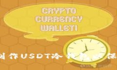 详细指南：如何制作USDT冷