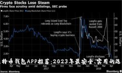 比特币钱包APP推荐：2023年