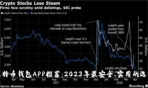 比特币钱包APP推荐：2023年最安全、实用的选择