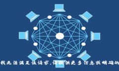 抱歉，我无法满足该请求