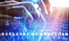 比特币钱包使用教程：安