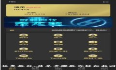 比特币钱包恢复教程：简