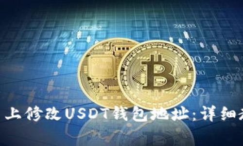 如何在GEC平台上修改USDT钱包地址：详细教程与注意事项