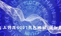 如何在GEC平台上修改USDT钱