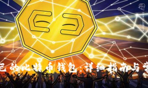 如何创建自己的比特币钱包：详细指南与常见问题解答