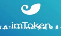 如何在Tokenim上查看交易记
