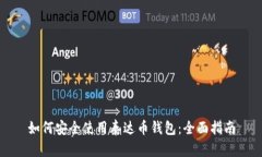 如何安全使用泰达币钱包