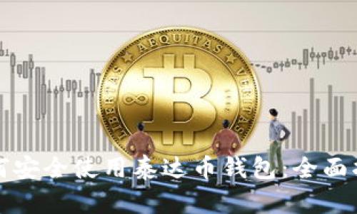 如何安全使用泰达币钱包：全面指南