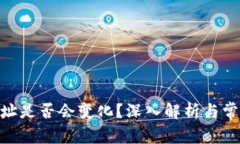 TokenIM地址是否会变化？深