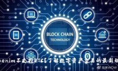 Tokenim不支持ETC？了解数字