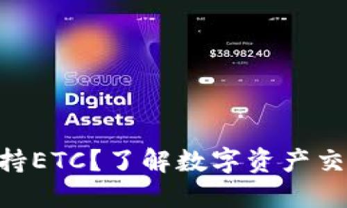 Tokenim不支持ETC？了解数字资产交易的最新动态