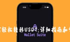 CGP钱包如何轻松转移USDT：