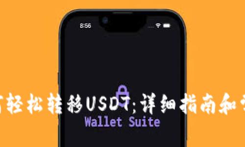 CGP钱包如何轻松转移USDT：详细指南和常见问题分析