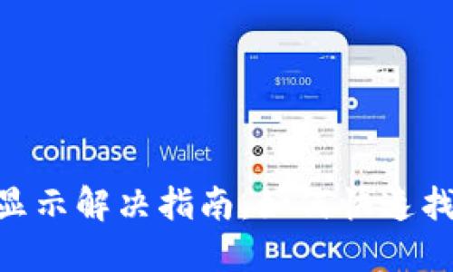 Tokenim收款不显示解决指南：如何快速找回你的支付信息