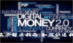 Tokenim收款不显示解决指南
