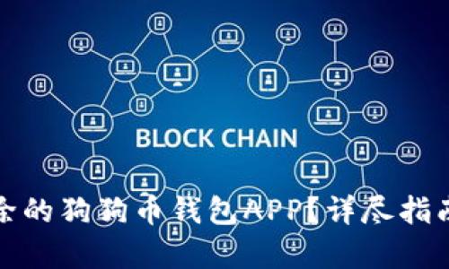 如何恢复删除的狗狗币钱包APP？详尽指南与问题解答