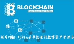 如何利用Plus Token大钱包进