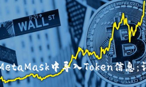 如何在MetaMask中导入Token信息：详细指南