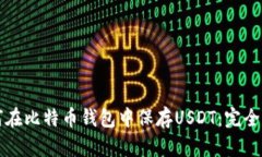 如何在比特币钱包中保存