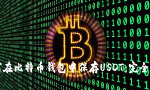 如何在比特币钱包中保存USDT：完全指南