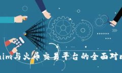 Tokenim与火币交易平台的全
