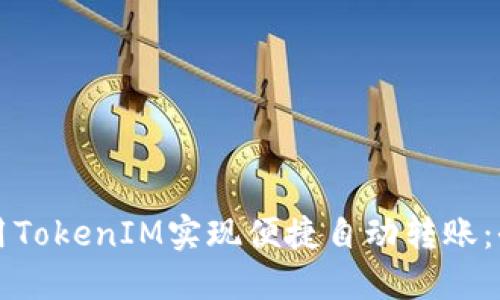 如何使用TokenIM实现便捷自动转账：全面指南