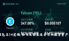 多币种钱包与IM定制：如何