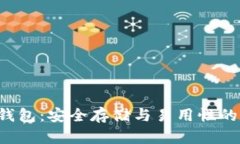  IM硬件钱包：安全存储与