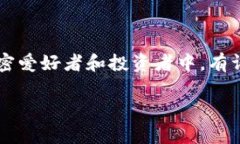 在当前的区块链生态系统