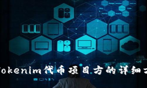 如何查询Tokenim代币项目方的详细方法与技巧