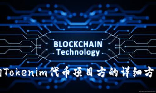 如何查询Tokenim代币项目方的详细方法与技巧