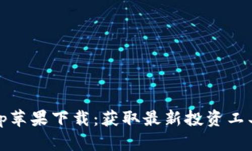 Tokenim官方App苹果下载：获取最新投资工具，掌握市场动向