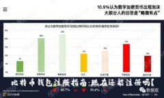 比特币钱包注册指南：现