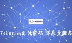 如何找回Tokenim支付密码：