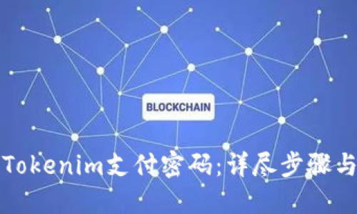 如何找回Tokenim支付密码：详尽步骤与解决方案
