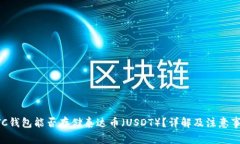 BTC钱包能否存储泰达币（