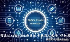 如何通过tpWallet将泰达币换