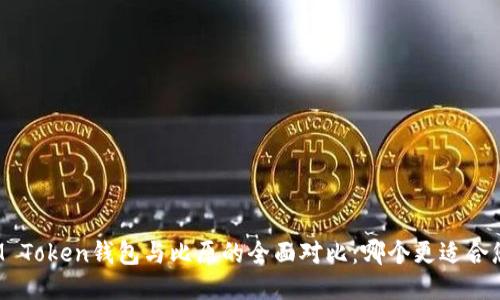IM Token钱包与比原的全面对比：哪个更适合您？