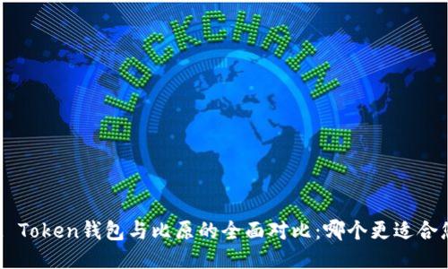 IM Token钱包与比原的全面对比：哪个更适合您？