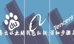 如何安全导出以太坊钱包