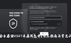 : 如何安全存储USDT币在钱