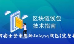 如何安全登录您的Solana钱
