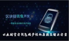 以太坊官方钱包同步慢的