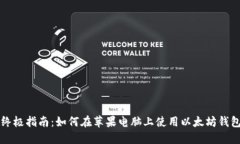 终极指南：如何在苹果电