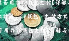 : 比特币能否用作TP钱包支