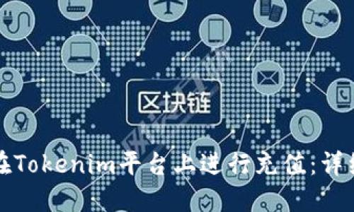 如何在Tokenim平台上进行充值：详细指南