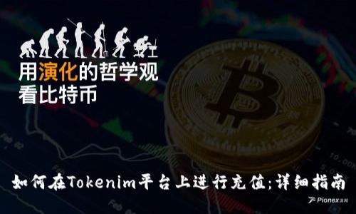 如何在Tokenim平台上进行充值:详细指南