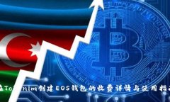 在Tokenim创建EOS钱包的收费