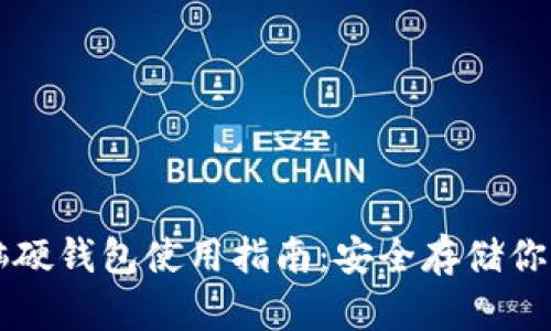 以太坊电脑硬钱包使用指南：安全存储你的数字资产