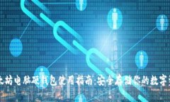 以太坊电脑硬钱包使用指